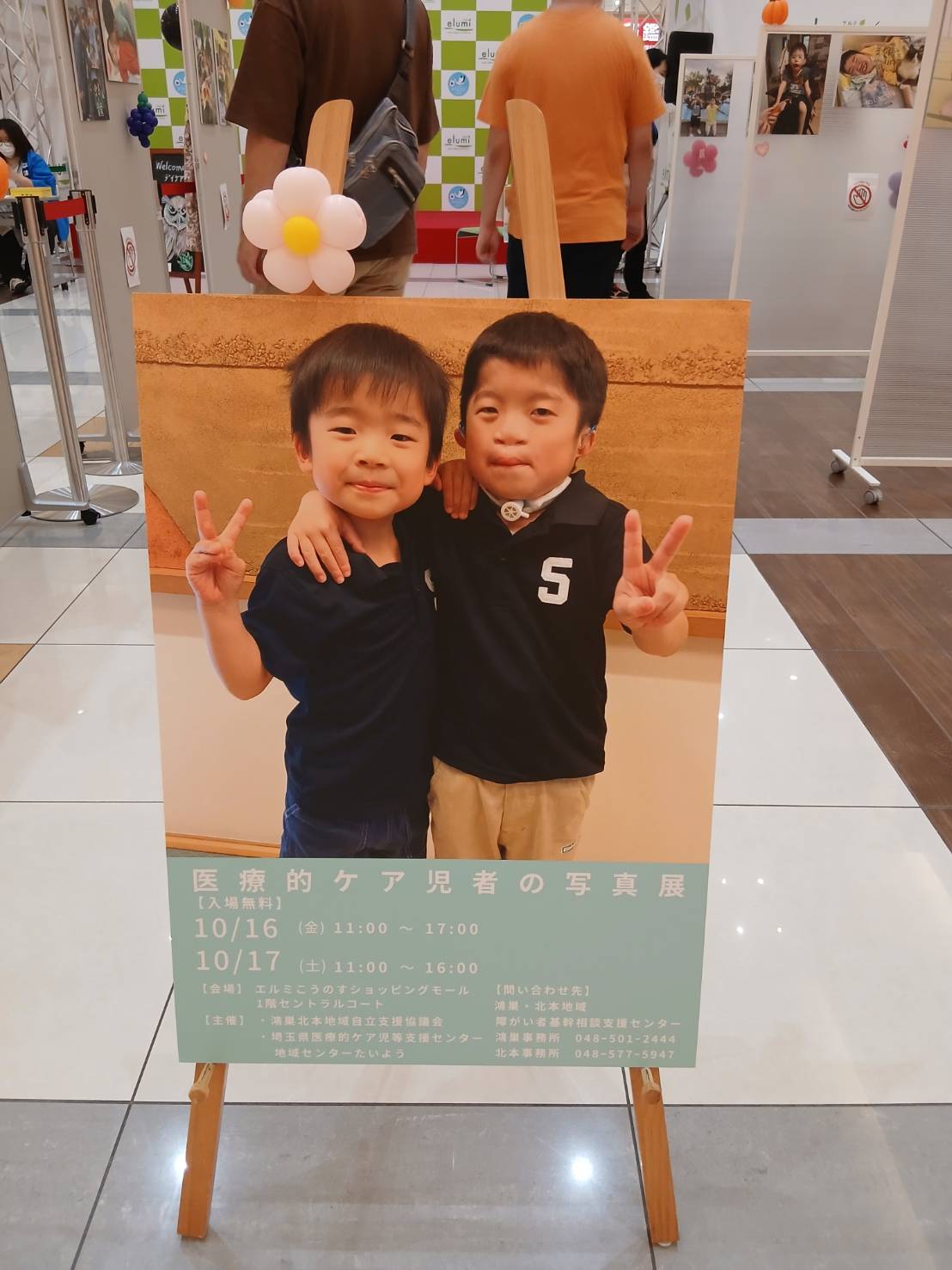 医療的ケア児者の写真展の案内パネル