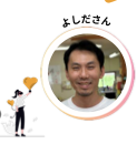 吉田隆俊さん